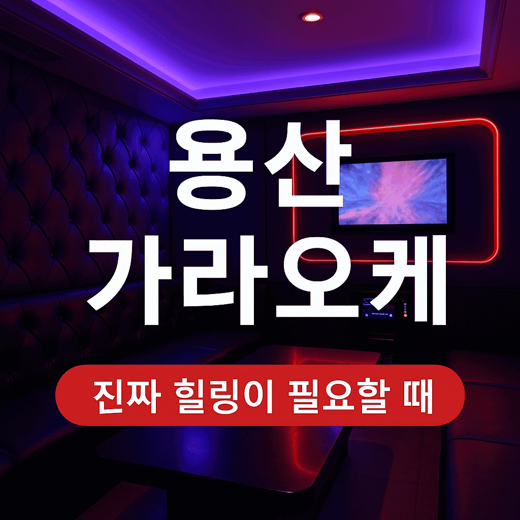 용산 가라오케
