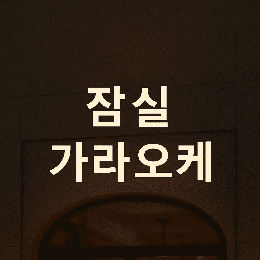 잠실 가라오케