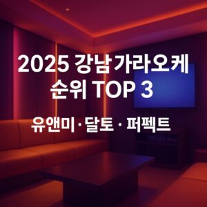 강남 가라오케 순위