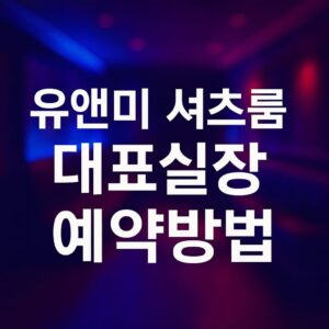 유앤미 셔츠룸 대표실장 예약방법