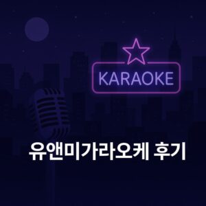 유앤미가라오케 후기