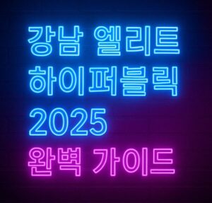 강남 엘리트 하이퍼블릭