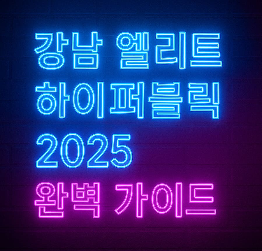 강남 엘리트 하이퍼블릭