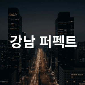 강남 퍼펙트