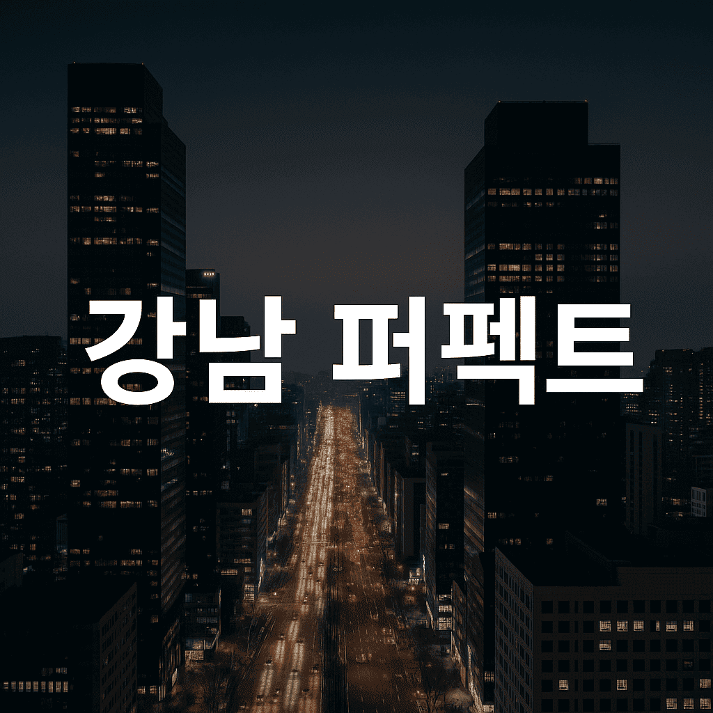강남 퍼펙트