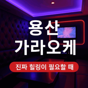용산 가라오케
