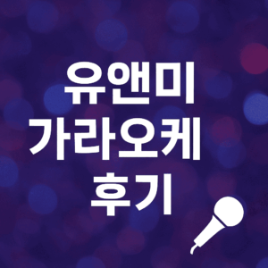 유앤미 가라오케 후기