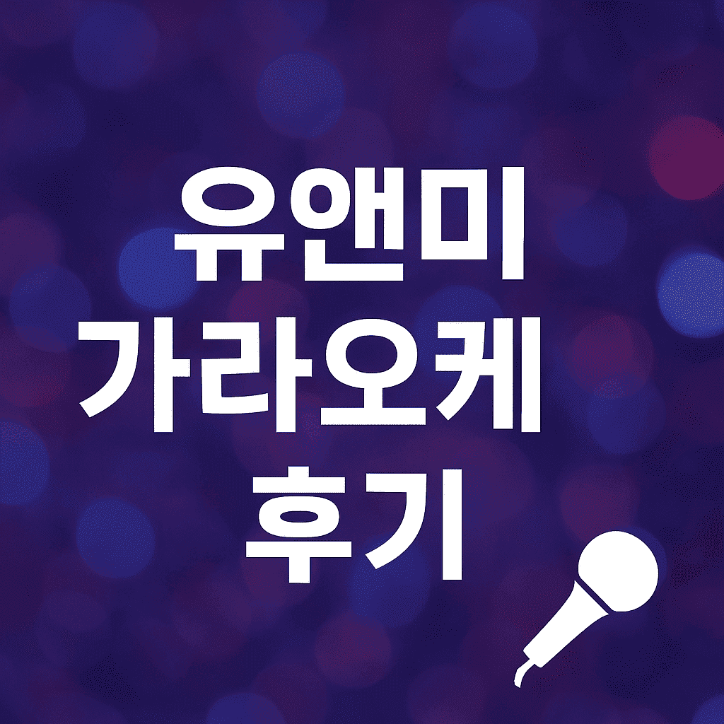 유앤미 가라오케 후기