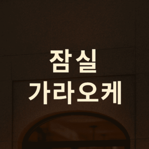 잠실 가라오케