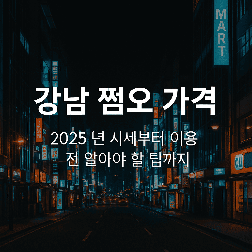 강남 쩜오 가격