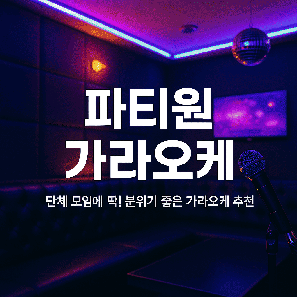 파티원 가라오케
