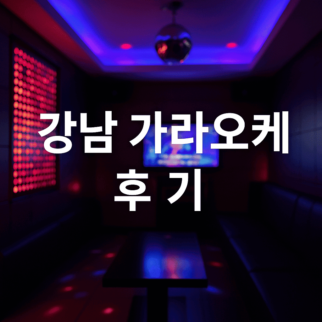 강남 가라오케 후기