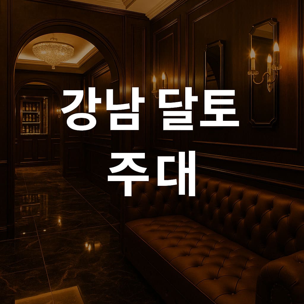 강남 달토 주대 가격