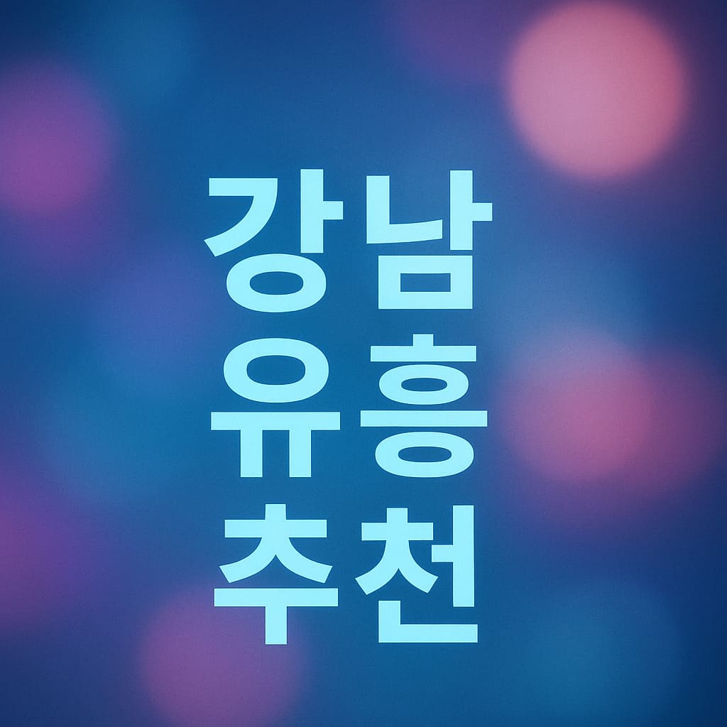 강남 유흥 추천