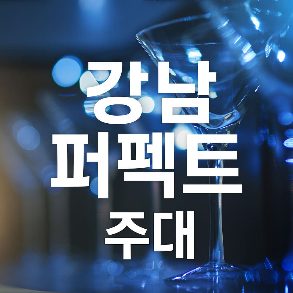 강남 퍼펙트 주대