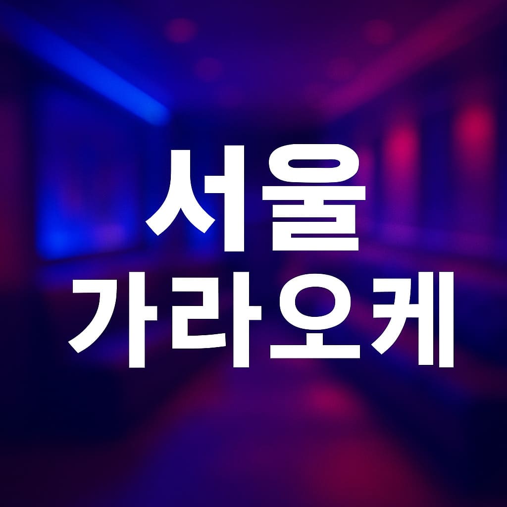 서울 가라오케
