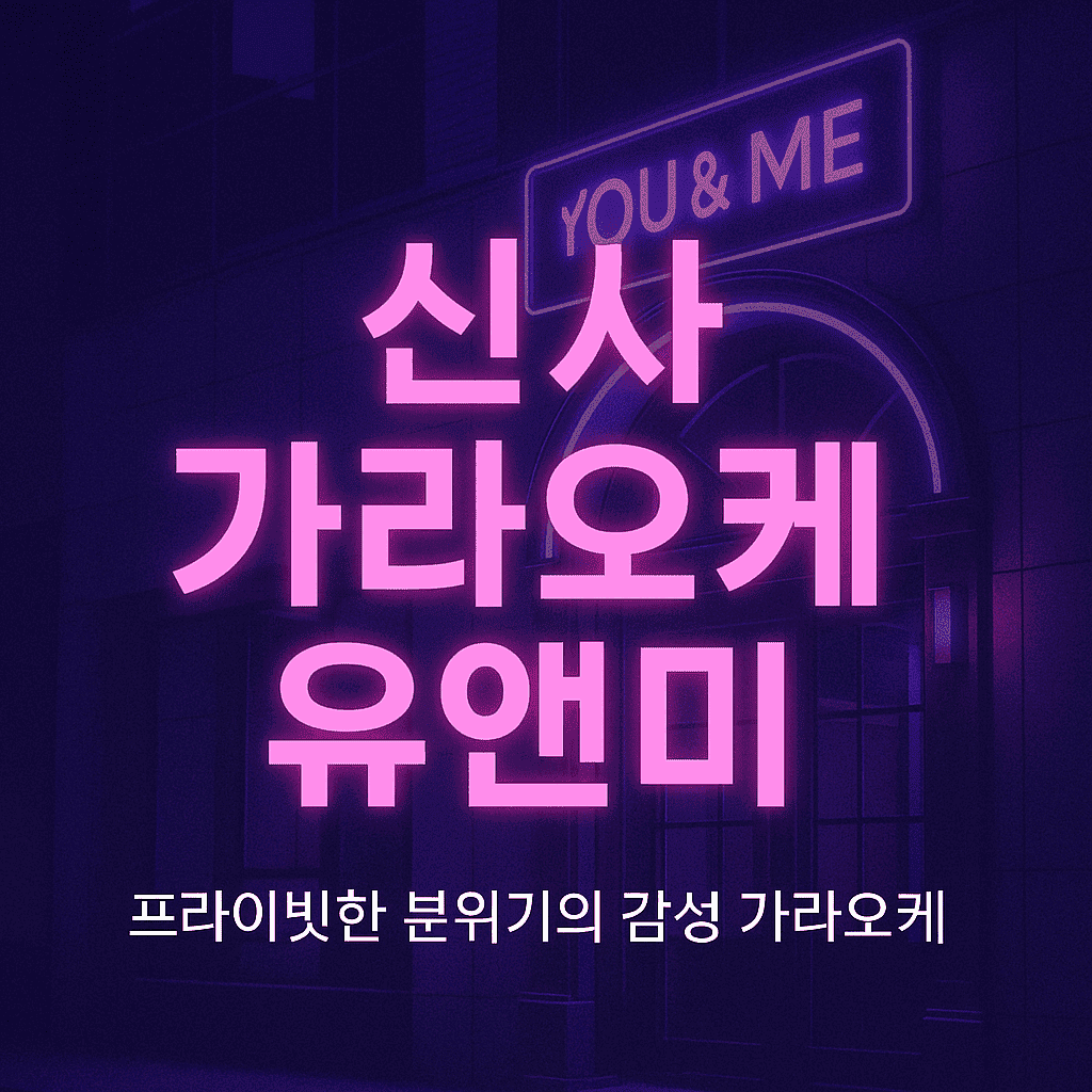 신사 가라오케 유앤미