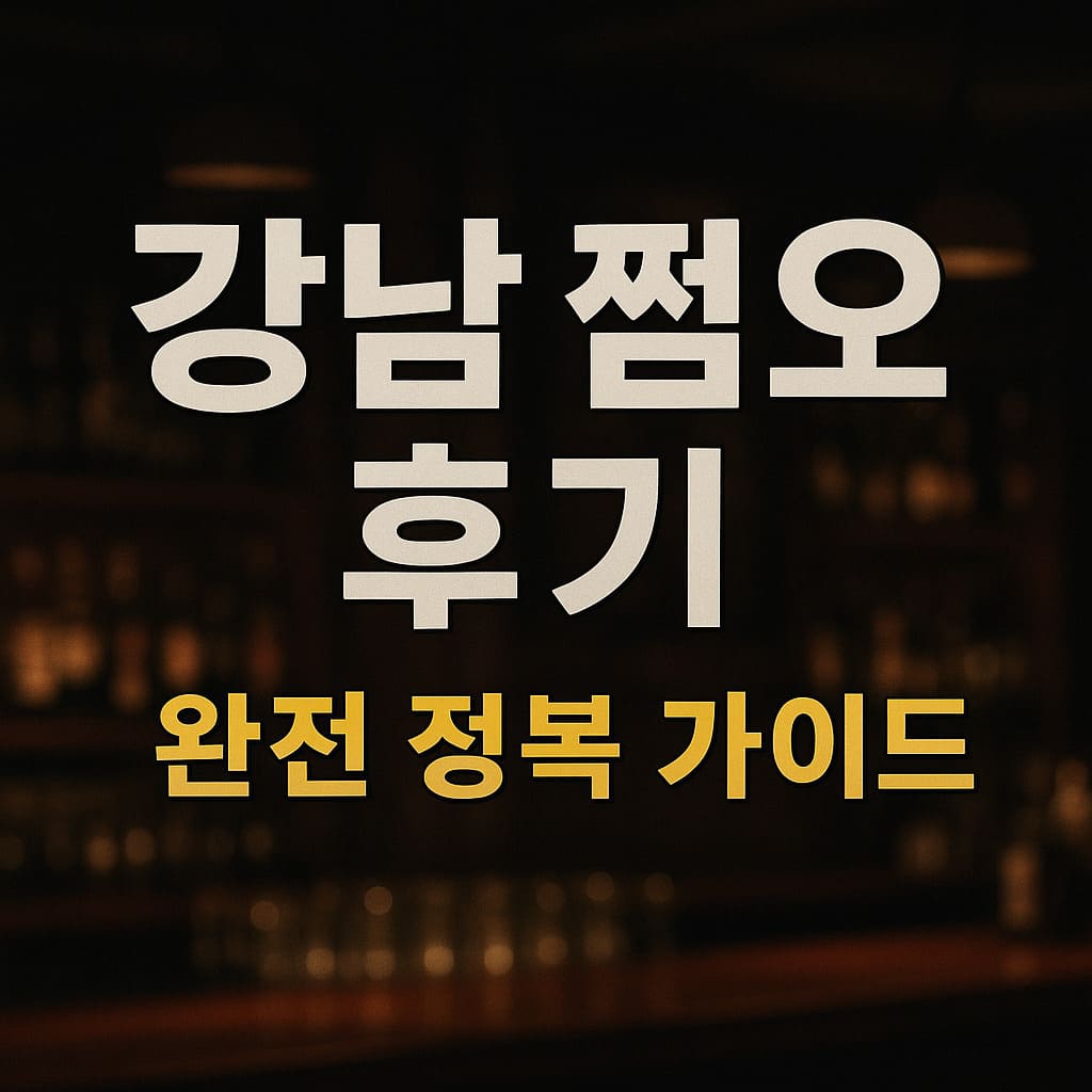 강남 쩜오 후기