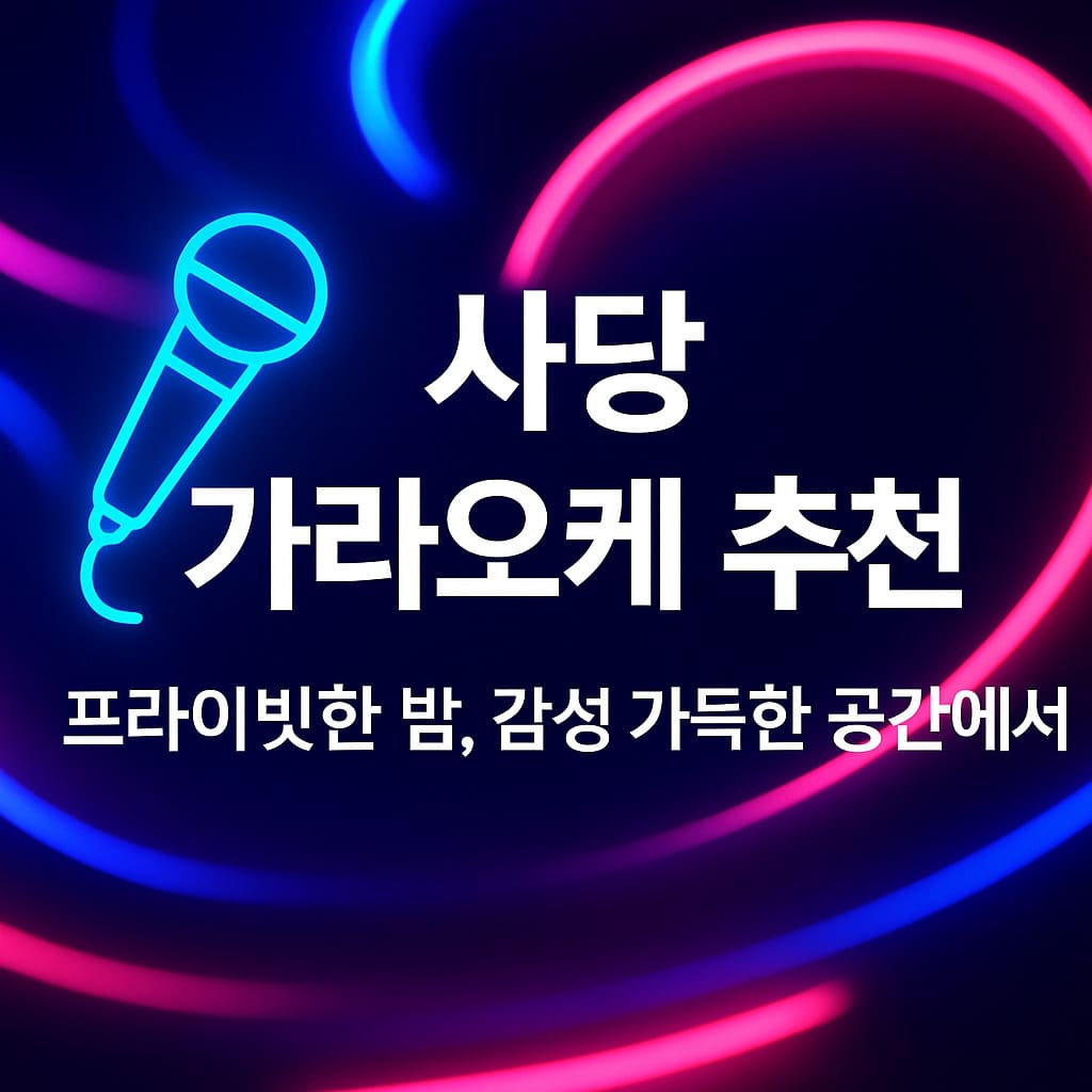 사당 가라오케 추천